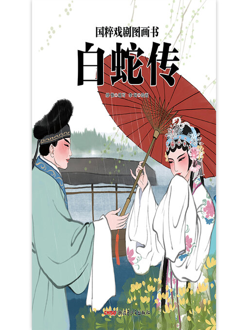 Title details for 白蛇传 by 缪惟 - Available